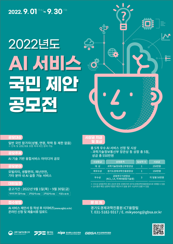 2022년 AI 서비스 국민 제안 공모전